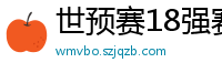 世预赛18强赛赛程